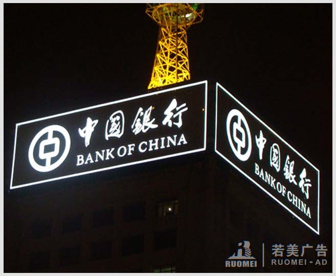 中國銀行不銹鋼發(fā)光字