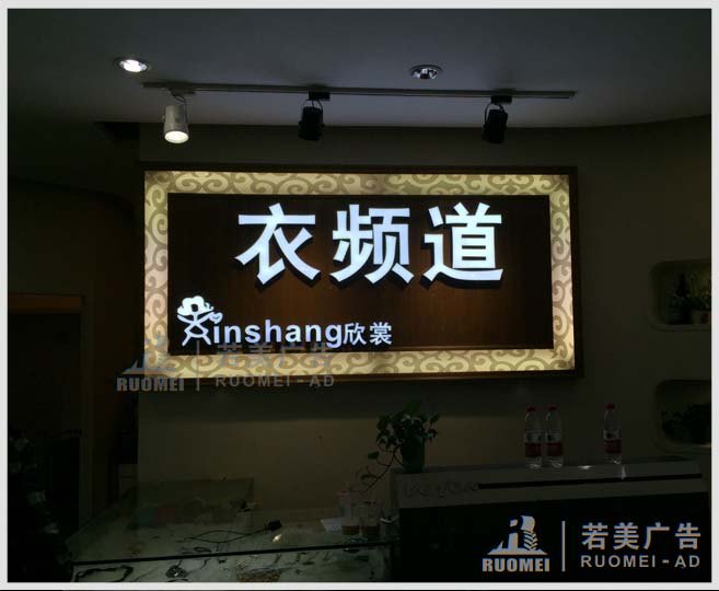 “衣頻道”服飾公司廣告字