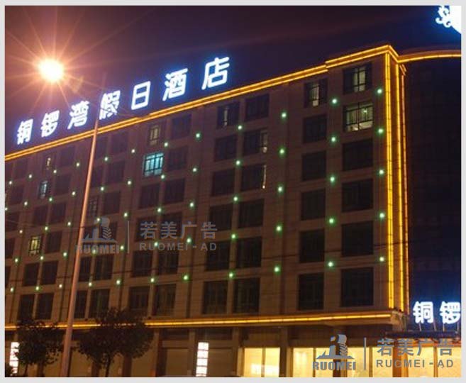 樹(shù)脂發(fā)光字——銅鑼灣假日酒店戶(hù)外廣告字